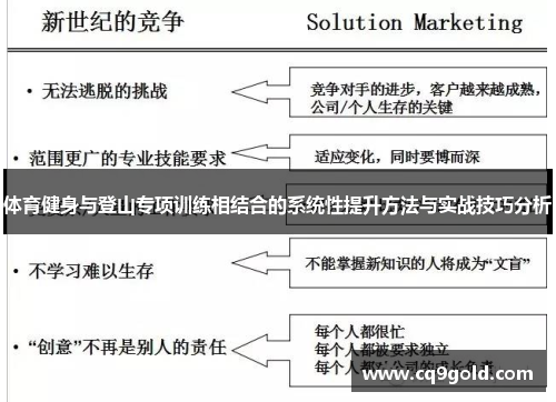 体育健身与登山专项训练相结合的系统性提升方法与实战技巧分析