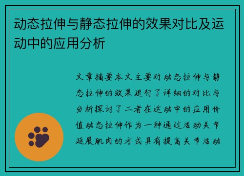 动态拉伸与静态拉伸的效果对比及运动中的应用分析