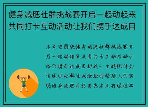 健身减肥社群挑战赛开启一起动起来共同打卡互动活动让我们携手达成目标