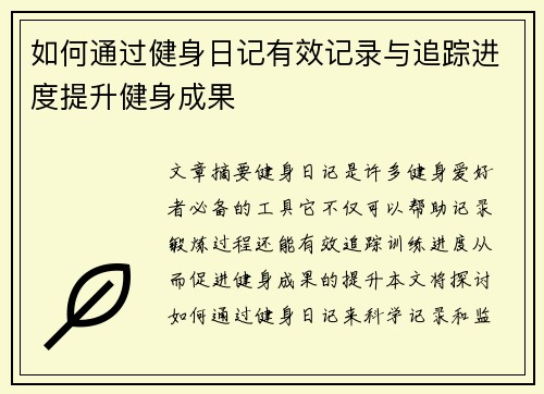 如何通过健身日记有效记录与追踪进度提升健身成果