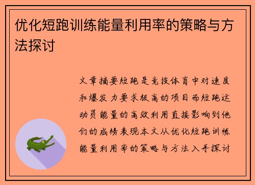 优化短跑训练能量利用率的策略与方法探讨