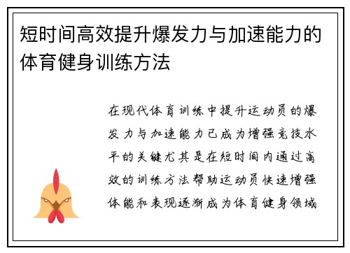 短时间高效提升爆发力与加速能力的体育健身训练方法