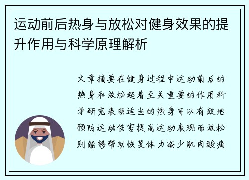 运动前后热身与放松对健身效果的提升作用与科学原理解析