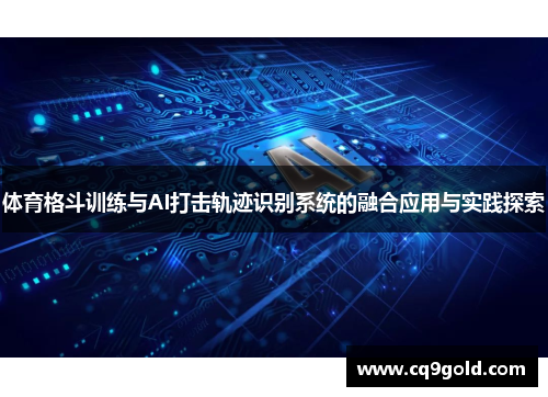 体育格斗训练与AI打击轨迹识别系统的融合应用与实践探索