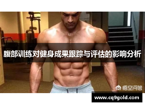腹部训练对健身成果跟踪与评估的影响分析